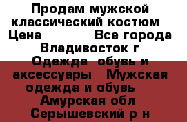 Продам мужской классический костюм › Цена ­ 2 000 - Все города, Владивосток г. Одежда, обувь и аксессуары » Мужская одежда и обувь   . Амурская обл.,Серышевский р-н